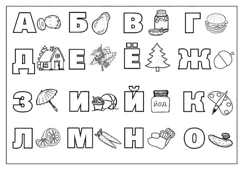 Раскраска  "русская азбука - алфавит по буквам, алфавит с рисунком. Скачать Азбука.  Распечатать Азбука