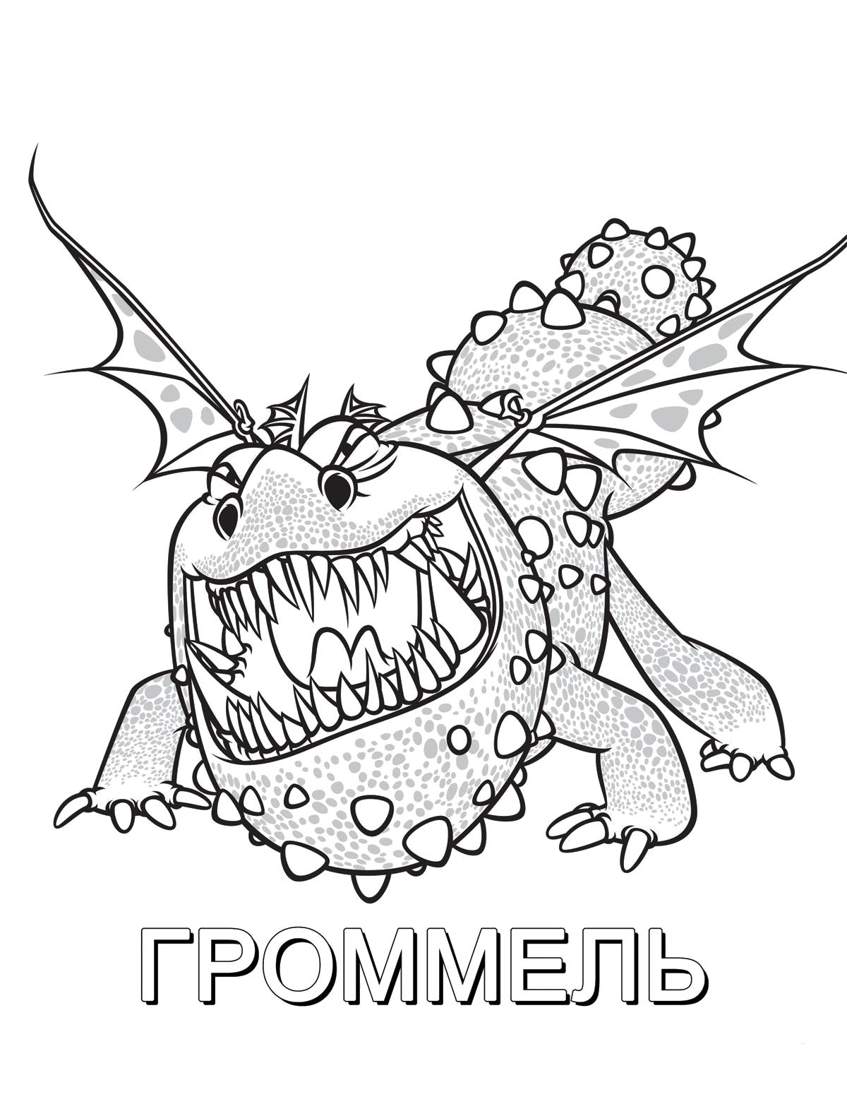 Название: Раскраска Громмель. Категория: мифические существа. Теги: дракон.