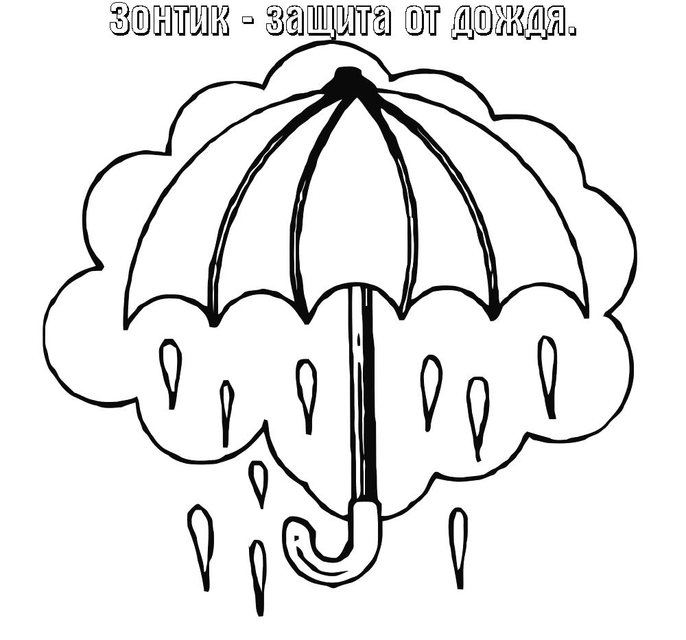 Раскраска зонтик защита от дождя, . Скачать зонт.  Распечатать зонт