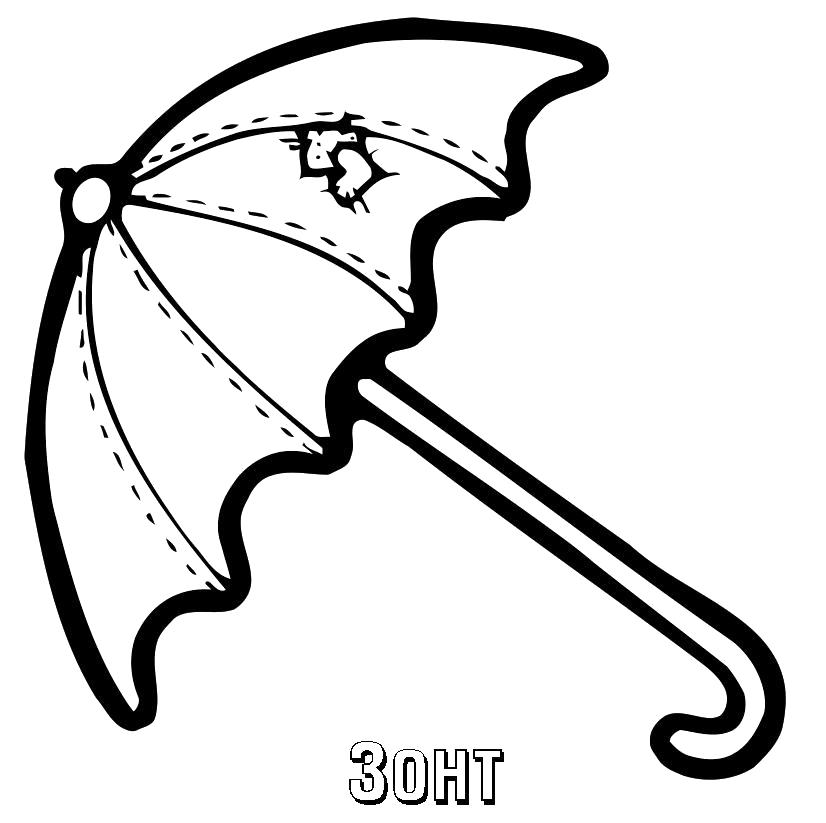 Название: Раскраска зонтик, раскраска. Категория: зонт. Теги: зонт.