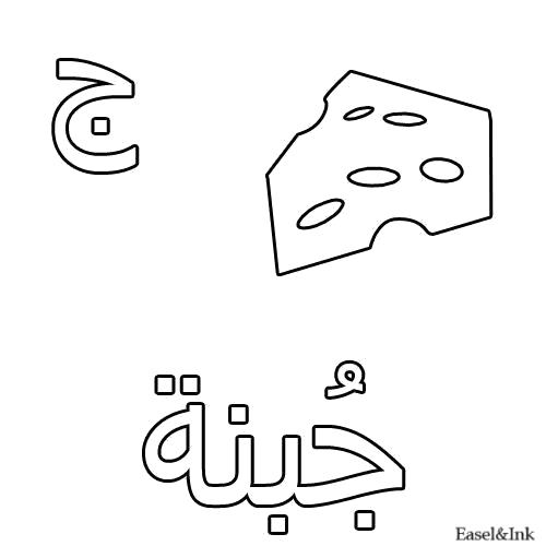 Раскраска Сыр. Скачать Арабский алфавит.  Распечатать Арабский алфавит
