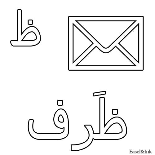 Раскраска Конверт. Скачать Арабский алфавит.  Распечатать Арабский алфавит