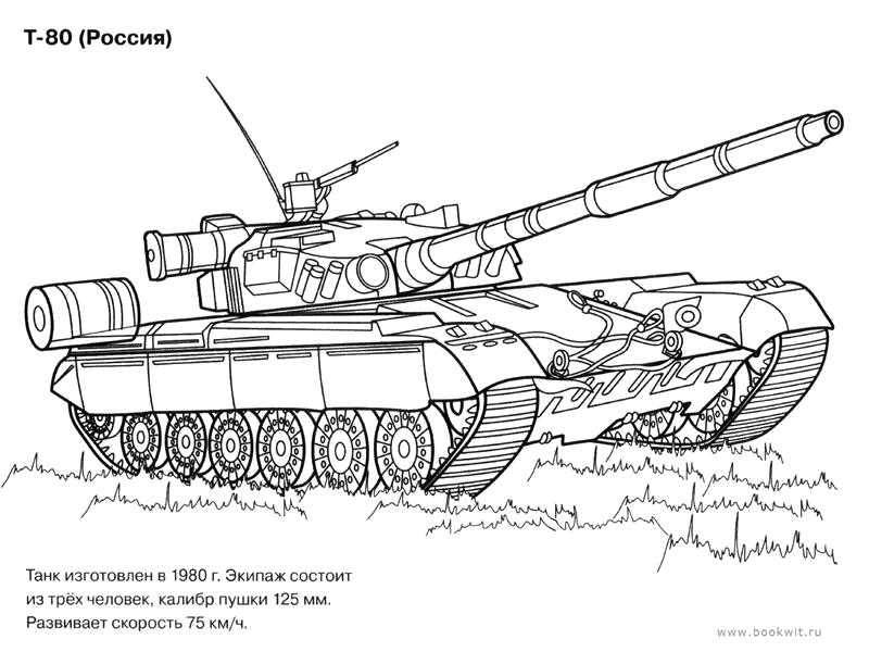 Раскраска военная техника, танк Т-80 (Россия), . 