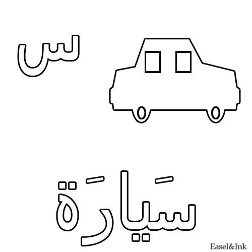 Раскраска Машина. Арабский алфавит