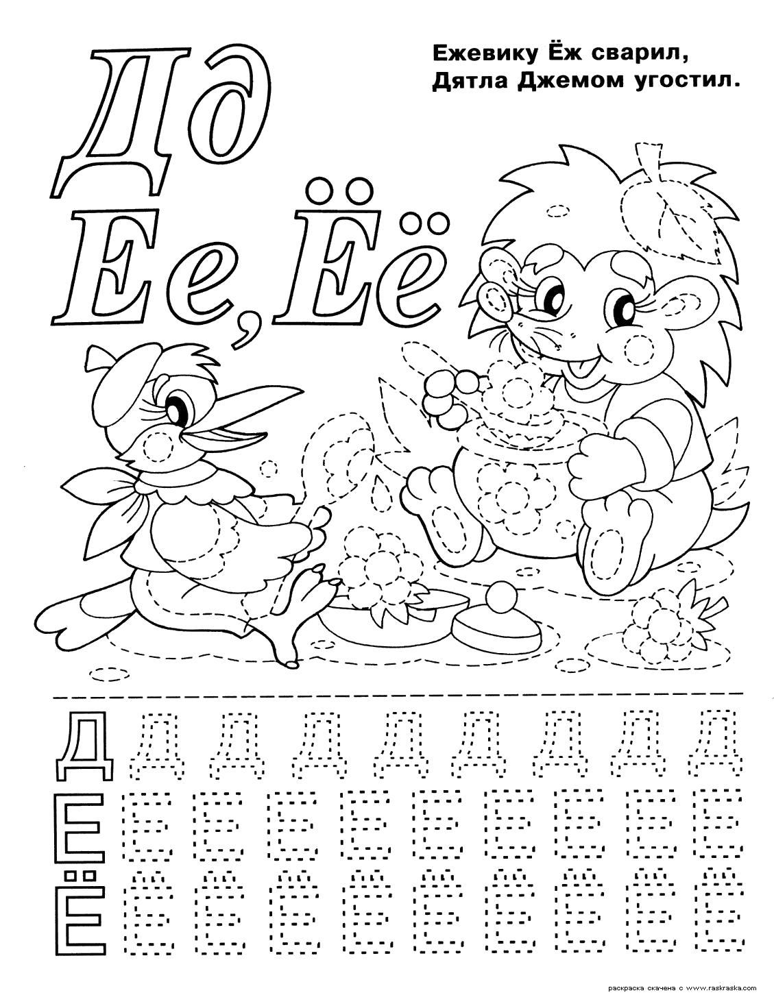 Раскраска  Буквы Д, Е, Ё.   с животными, азбука в картинках, алфавит русский для детей. Скачать Азбука.  Распечатать Азбука