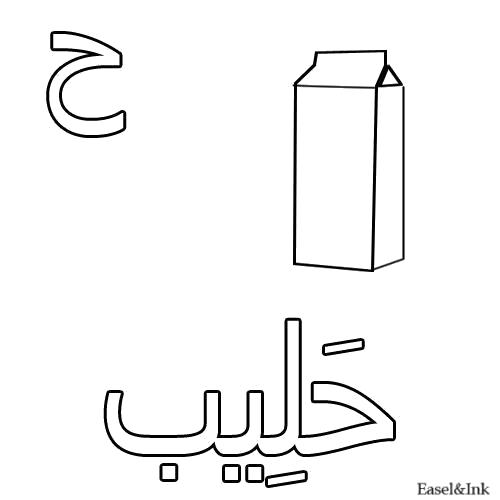 Раскраска молоко. Скачать Арабский алфавит.  Распечатать Арабский алфавит