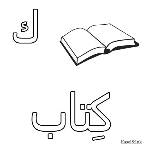 Название: Раскраска Книга. Категория: Арабский алфавит. Теги: Арабский алфавит.