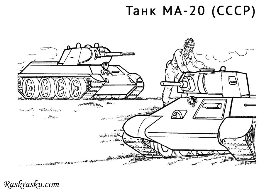 Название: Раскраска Танк СССР МА-20. Категория: танк. Теги: танк.