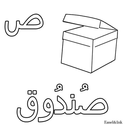 Раскраска Коробка. Скачать Арабский алфавит.  Распечатать Арабский алфавит