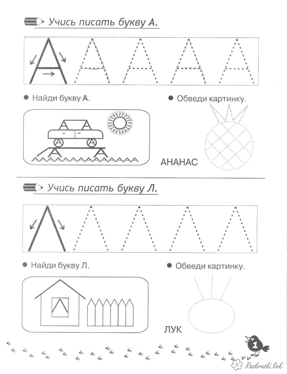 Раскраски букв, Раскраска Раскраски Прописи буквы обведи картинку найди  буку Л учимся писать букву Л Прописи буквы.