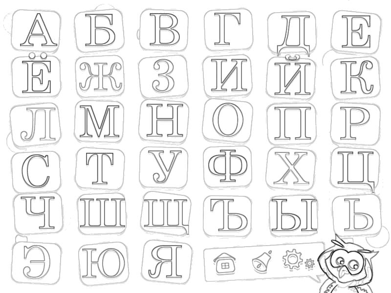 Раскраска учим алфавит. русские буквы. Азбука