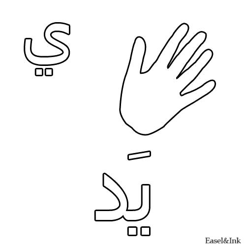 Раскраска Рука. Арабский алфавит