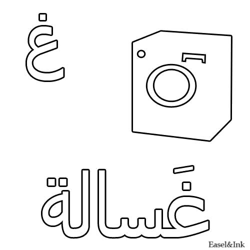 Раскраска Стиральная машина. Скачать Арабский алфавит.  Распечатать Арабский алфавит
