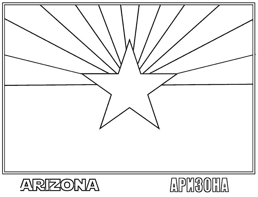Раскраска Аризона. Флаги