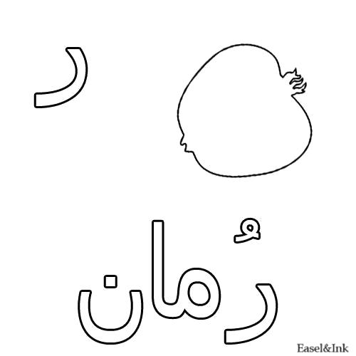 Раскраска Гранат. Скачать Арабский алфавит.  Распечатать Арабский алфавит