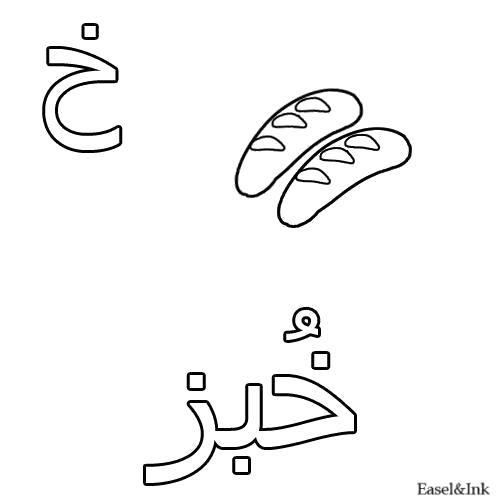 Раскраска Батон. Скачать Арабский алфавит.  Распечатать Арабский алфавит