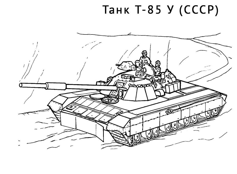 Раскраска Танк Т-85 У (СССР). Скачать танк.  Распечатать танк