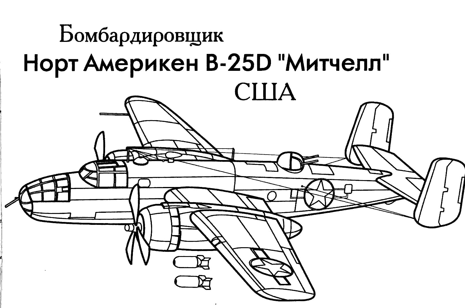 Название: Раскраска Раскраска Бомбардировщик Норт Америкен B-25D Митчелл. Раскраска . Категория: вертолет. Теги: вертолет.