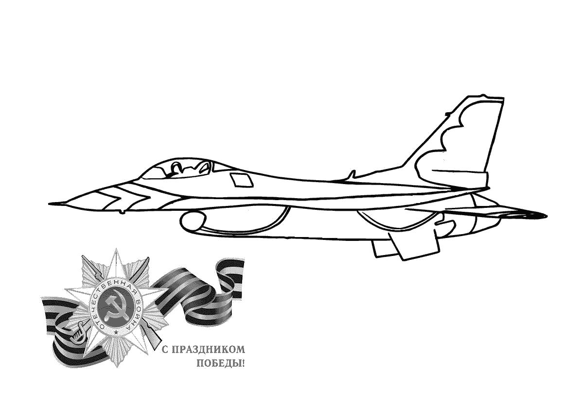 Раскраски ч, Раскраска Самолет детские к 9 мая день победы детские самолёт  распечатать самолет.