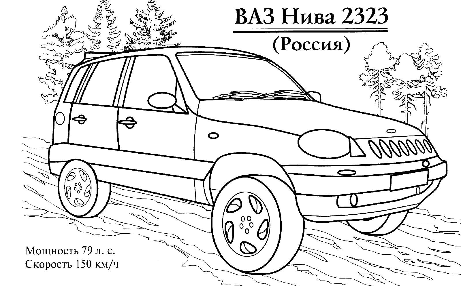 Раскраски аскраски, Раскраска Машины Ваз 2323 Нива машины.