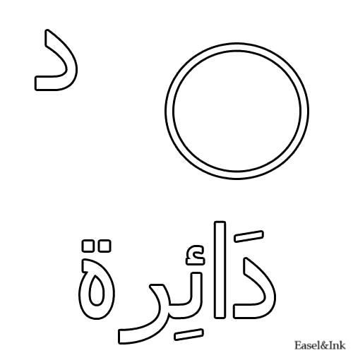Раскраска Алфавит. Арабский алфавит