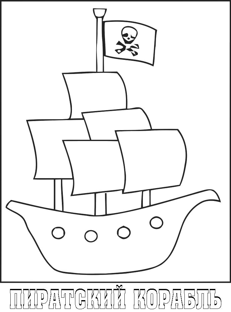 Раскраска пиратский корабль. Кораблик