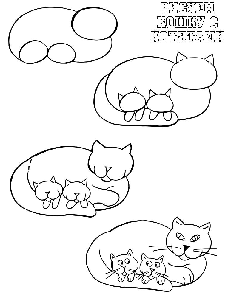 Раскраска как нарисовать кошку с котятами. Скачать как нарисовать.  Распечатать Учимся рисовать