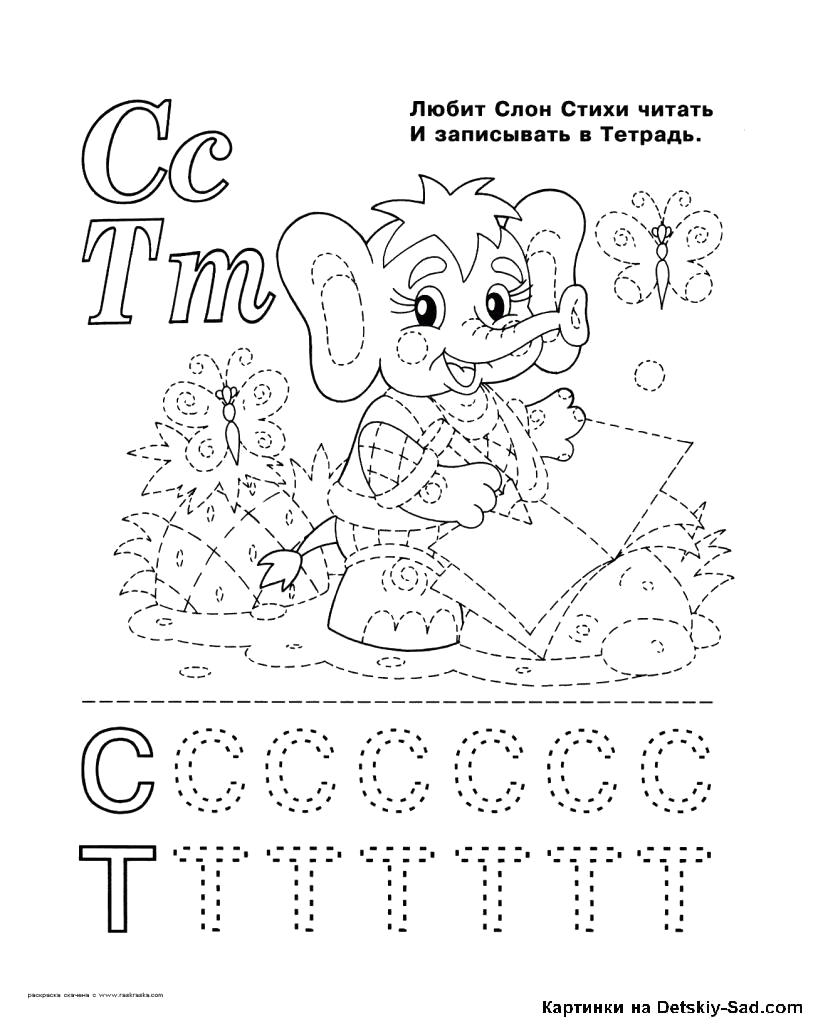 Раскраска Раскраска буквы С и Т. буквы