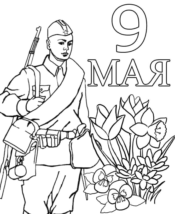 Раскраска Солдат стоит у цветов. 9 мая