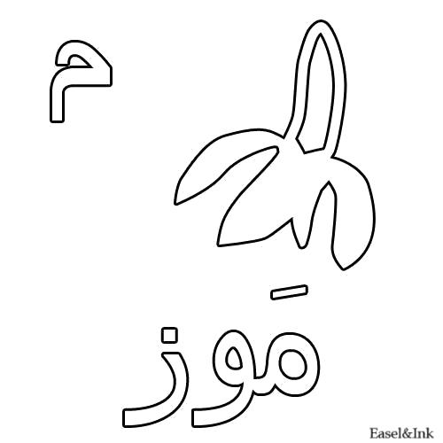Раскраска Банан. Скачать Арабский алфавит.  Распечатать Арабский алфавит