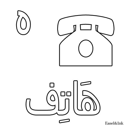 Название: Раскраска Телефон. Категория: Арабский алфавит. Теги: Арабский алфавит.