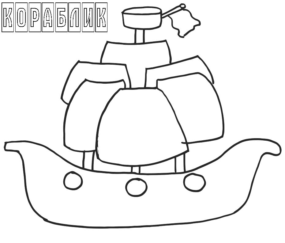 Название: Раскраска кораблик. Категория: Кораблик. Теги: Кораблик.