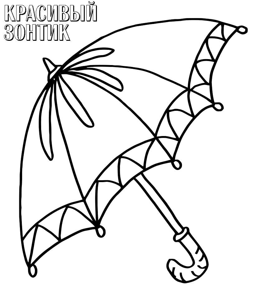 Раскраска красивый зонтик, раскраска. зонт
