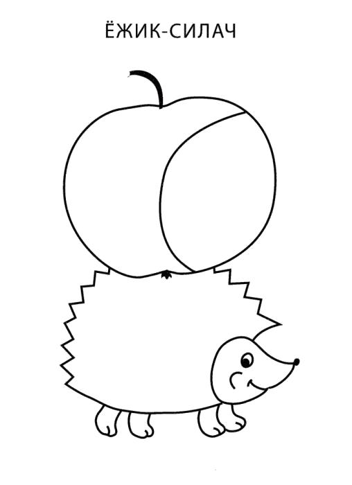 Название: Раскраска ежик с огромным яблоком. Категория: Ежик. Теги: Ежик.