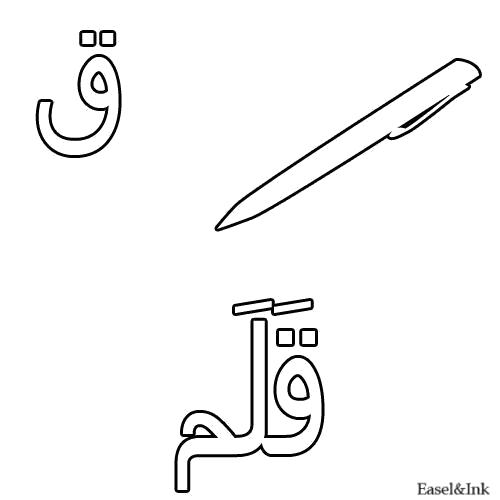 Раскраска Ручка. Арабский алфавит
