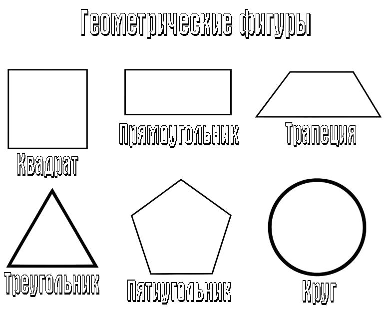 Раскраска геометрические фигуры. Скачать квадрат, круг, треугольник, трапеция.  Распечатать геометрические фигуры
