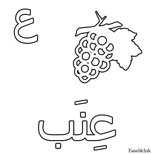 Название: Раскраска Виноград. Категория: Арабский алфавит. Теги: Арабский алфавит.