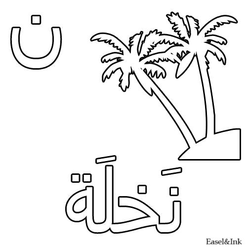 Раскраска Пальма. Скачать Арабский алфавит.  Распечатать Арабский алфавит