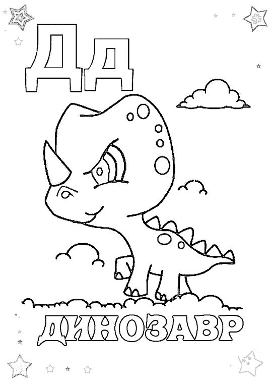 Раскраска Д - динозавр. буква