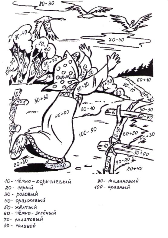 Раскраска Аленушка и гуси лебеди. Математическая раскраска на сложение и вычитание до 100. Математические раскраски