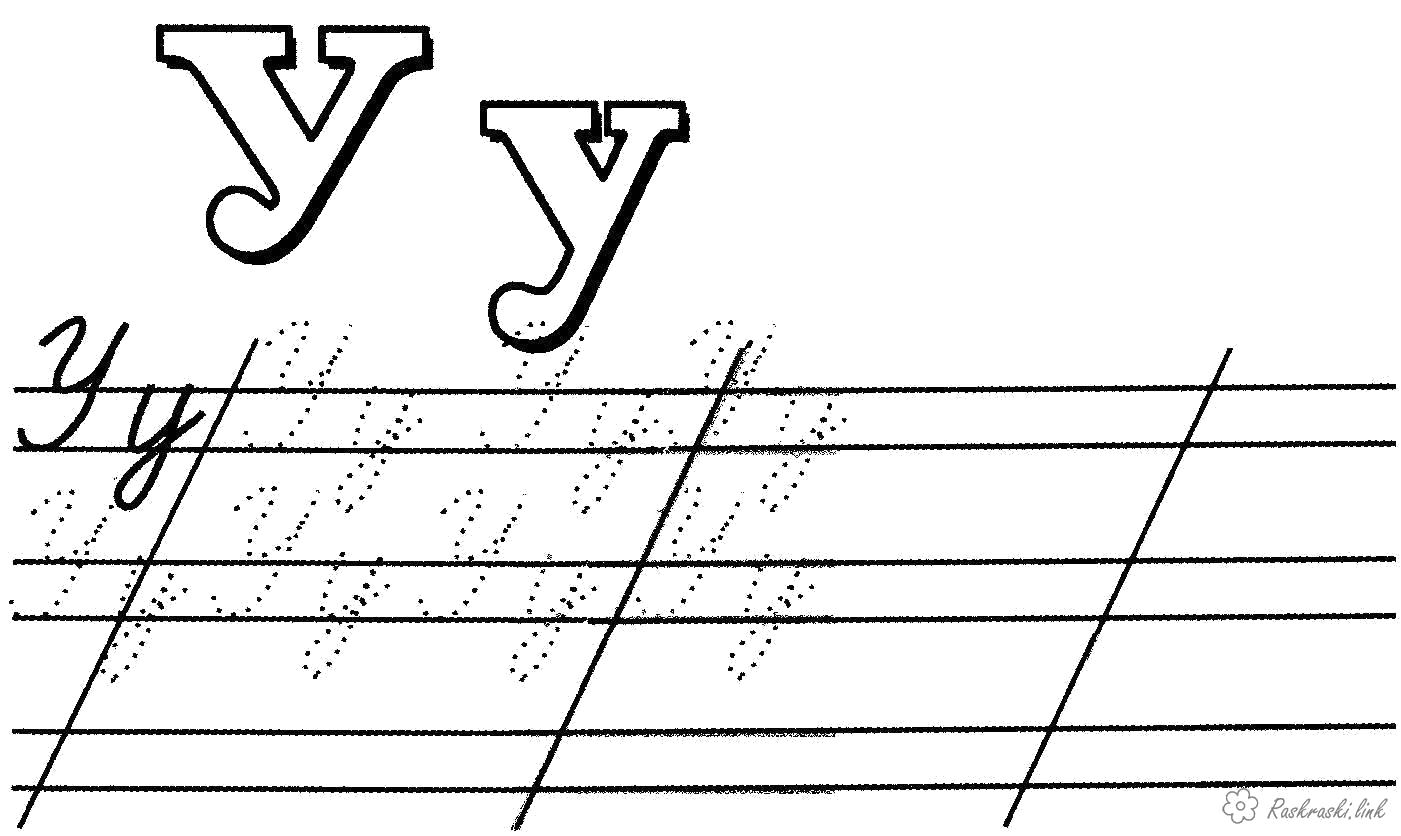 Раскраски аскраски, Раскраска Прописи буквы буквы обведи и раскрась пропись  Прописи буквы.