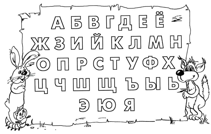 Название: Раскраска Раскраски "русская азбука - алфавит по буквам" вместе с волком и зайцем. Категория: Азбука. Теги: Азбука.