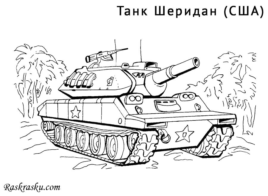 Название: Раскраска Танк Шеридан США. Категория: танк. Теги: танк.