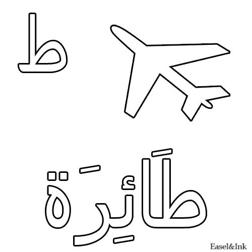 Название: Раскраска Самолет. Категория: Арабский алфавит. Теги: Арабский алфавит.