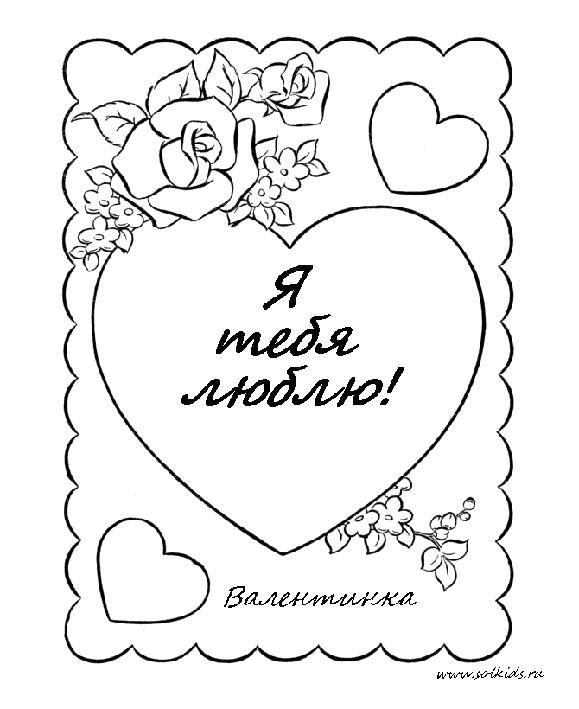 Раскраска Раскраски открытки день святого валентина для влюбленных. день Святого Валентина
