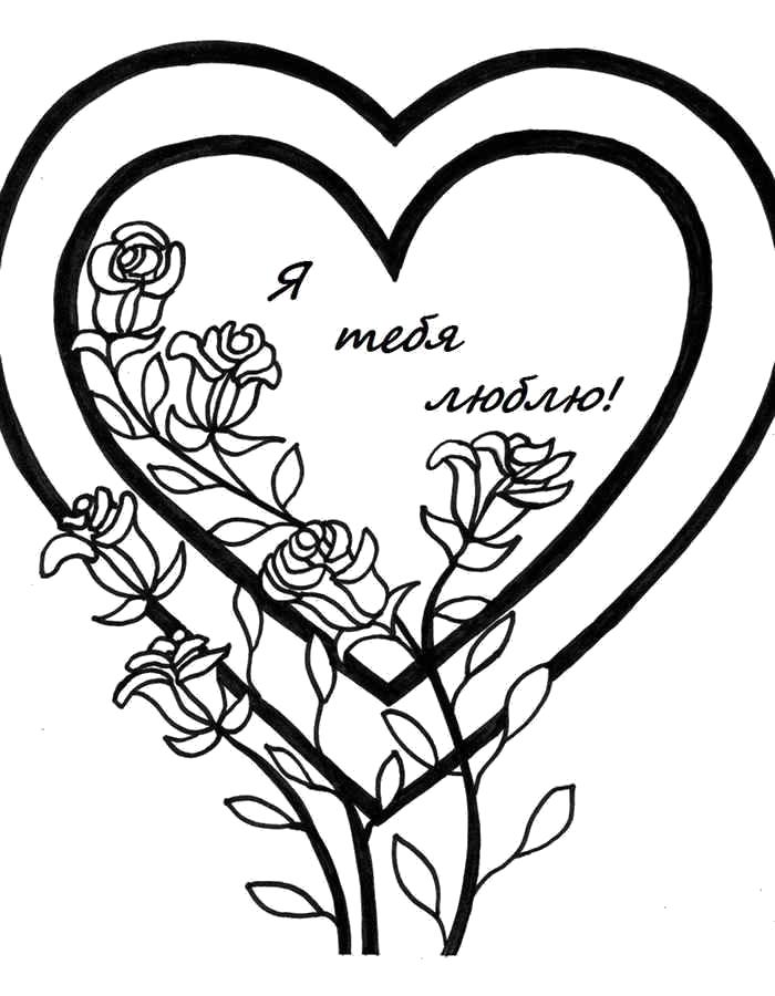 Название: Раскраска Раскраска День Святого Валентина. Категория: День святого валентина. Теги: сердце, 14 февраля, любовь.