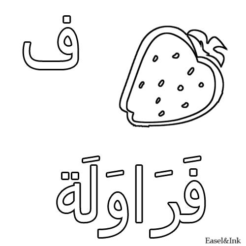 Раскраска Клубника. Арабский алфавит