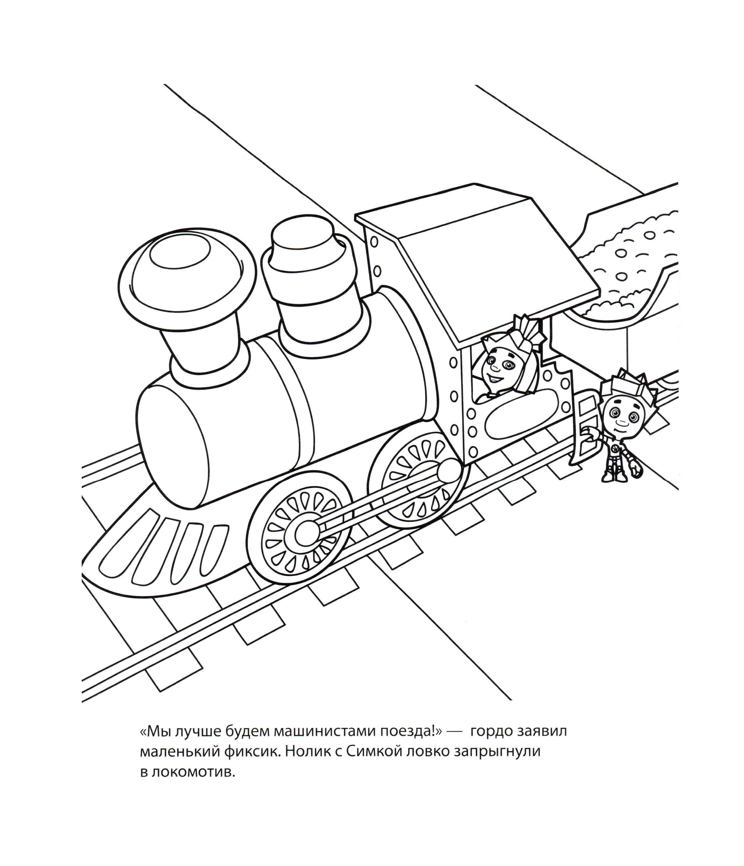 Раскраски Раскраска Дим димыч химичит Фиксики, Раскраска Фиксики и поезд  Фиксики.