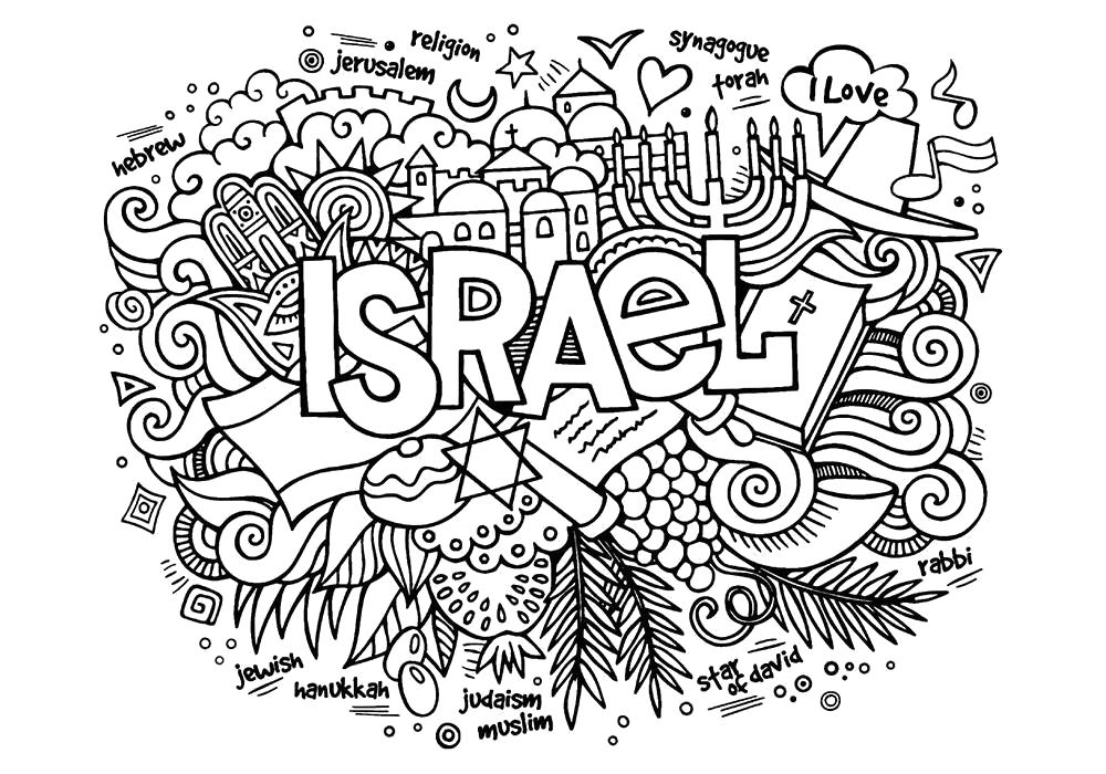 Раскраска Раскраска антистресс -Израиль. антистресс