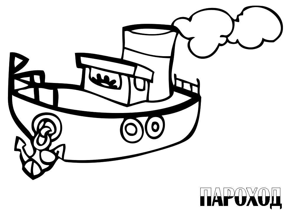 Название: Раскраска пароход. Категория: Кораблик. Теги: Кораблик.